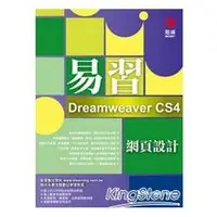 在飛比找金石堂優惠-易習Dreamweaver CS4網頁設計（
