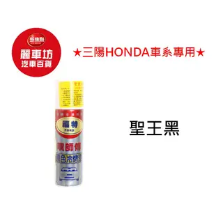 噴師傅噴漆 三陽HONDA 24 聖王黑【麗車坊01858】