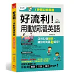 好流利！用動詞溜英語：活用52個動詞，1秒流利說英語(附MP3)《布里奇書店》