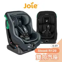 在飛比找蝦皮商城優惠-Joie steadi R129 0-4歲雙向汽座[多色可選