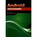 ANDROID項目開發實戰教程