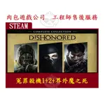 PC版 肉包遊戲 STEAM 冤罪殺機1+2+界外魔之死 DISHONORED: COMPLETE COLLECTION