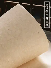 在飛比找樂天市場購物網優惠-本悅手工楮皮黃麻皮紙仿古四尺六尺對開宣紙半生熟書法行書小楷專