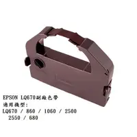 在飛比找蝦皮購物優惠-(含稅)EPSON 副廠色帶 LQ670 670C 680C