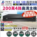 最新款 昇銳 4路 200萬 監視器 H.265 1080P DVR HISHARP 監控主機 AHD/TVI/CVI