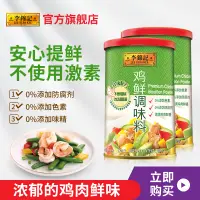 在飛比找淘寶網優惠-李錦記雞鮮調味料300g*2罐 0%添加味精雞粉調料