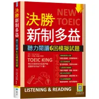 在飛比找蝦皮商城優惠-決勝新制多益：聽力閱讀６回模擬試題（16K+寂天雲隨身聽AP