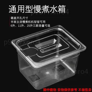 低溫慢煮機水箱 水箱 帶蓋專用anova舒肥棒水浴盆sous vide 11 25升容器☵☜☬爆款206206