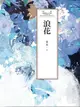 瓊瑤經典作品全集 33：浪花（電子書）