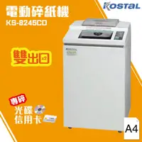 在飛比找蝦皮購物優惠-【Kostal 短碎電動碎紙機】【KS-8245CD】A4規