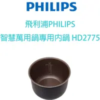 在飛比找蝦皮購物優惠-飛利浦PHILIPS 智慧萬用鍋專用內鍋 HD2775 (適