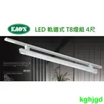 精選 KAOS LED 軌道式 T8燈組 4尺 18W(3000K黃光/4000K自然光/6000K白光)全電壓