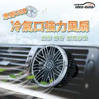 在飛比找PChome24h購物優惠-日本【idea-auto】車用USB冷氣口強力風扇