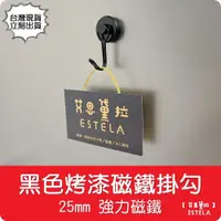 在飛比找松果購物優惠-【磁鐵王】烤漆磁鐵掛勾 黑色 25mm 冰箱掛勾 便利勾 強