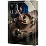 台茶百味：38位跨世代的茶人哲學X155種台灣特色茶品[88折]11100873835 TAAZE讀冊生活網路書店