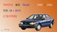 在飛比找樂天市場購物網優惠-【車車共和國】TOYOTA 豐田 Tercel 三節式雨刷 