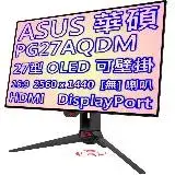 在飛比找遠傳friDay購物精選優惠-ASUS 華碩 ROG SWIFT PG27AQDM 27型