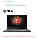 ♥阿極筆電專賣♥ MSI微星 GP75 10SFK-008TW