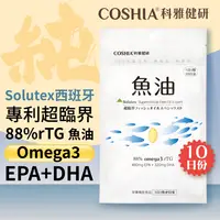 在飛比找樂天市場購物網優惠-【COSHIA科雅健研】SFOE 超臨界魚油專家