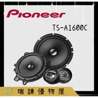 在飛比找蝦皮購物優惠-⭐原廠⭐【PIONEER先鋒】TS-A1600C 汽車音響 
