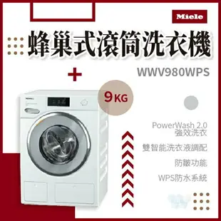 【點數10%回饋】WWV980WPS Miele 蜂巢式滾筒洗衣機 獨立式 220V 歐洲原裝進口
