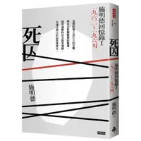 在飛比找momo購物網優惠-死囚：施明德回憶錄 I 一九六二～一九六四