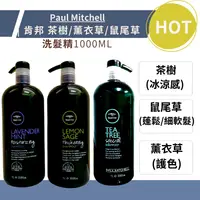 在飛比找樂天市場購物網優惠-PAUL MITCHELL 肯邦 茶樹洗髮精 1000ml 