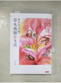 在飛比找蝦皮購物優惠-熱愛大自然草木禽獸性生活_苦苓【T6／短篇_ASP】書寶二手