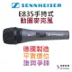 分期免運 贈線材/夾頭/收納袋 Sennheiser E835 s 德國製 直播 廣播 人聲 唱歌 麥克風 卡拉ok