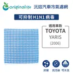 適用TOYOTA: YARIS (2006年) 汽車冷氣濾網【ORIGINAL LIFE 沅瑢】長效可水洗