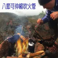 在飛比找momo購物網優惠-【寶盒百貨】2入不鏽鋼可伸縮8節吹火工具 吹氣筒(戶外露營野