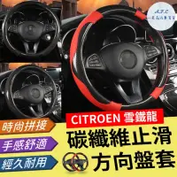 在飛比找momo購物網優惠-【一朵花汽車百貨】雪鐵龍 CITROEN 碳纖維方向盤套 方