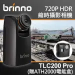 【現貨】BRINNO TLC200PRO 套組含 ATH2000 電能防水盒 縮時攝影機 TLC200 PRO 屮W9
