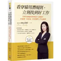 在飛比找樂天市場購物網優惠-看穿雇用潛規則，立刻找到好工作：管理30國薪資的外商人資揭密