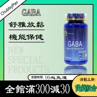 在飛比找蝦皮購物優惠-促銷組合 GABA 氨基丁酸膠囊 500毫克 美國 Chub