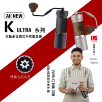 在飛比找蝦皮商城優惠-1Zpresso 1Z K Ultra手搖磨豆機 手搖 手動