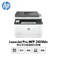 在飛比找ETMall東森購物網優惠-【 HP 惠普】 LaserJet Pro 3103fdn 