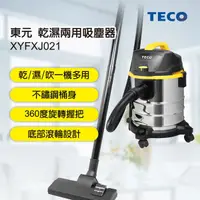 在飛比找蝦皮購物優惠-【蝦幣回饋10%】【TECO 東元】20L乾濕兩用吸塵器(X