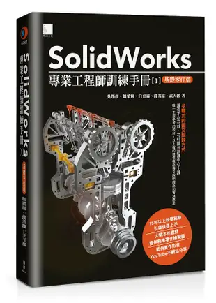 SolidWorks專業工程師訓練手冊 1: 基礎零件篇