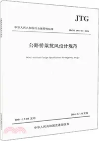 在飛比找三民網路書店優惠-公路橋樑抗風設計規範(JTG/T D60-01-2004)（