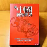 當中國統治世界_馬丁賈克_聯經出版社#二手書 #8成新