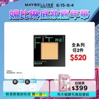 在飛比找屈臣氏網路商店優惠-Maybelline 媚比琳 媚比琳FIT ME反孔特霧蜜粉