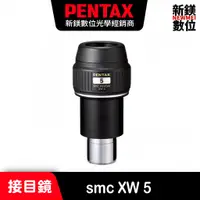 在飛比找蝦皮商城優惠-PENTAX smc XW 5 接目鏡