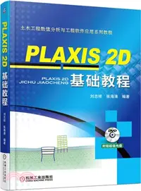在飛比找三民網路書店優惠-PLAXIS 2D 基礎教程(附光碟)（簡體書）