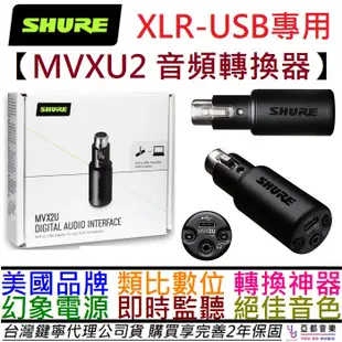 舒爾 Shure MVX2U XLR轉USB 麥克風 轉換器 錄音介面 高增益 電容麥 動圈麥 公司 (10折)