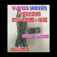 在飛比找蝦皮購物優惠-VJR ABS款 125cc 六期改五期 開關 線組 三段式