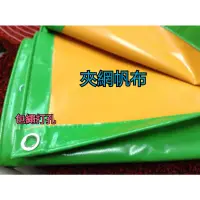 在飛比找蝦皮購物優惠-台灣製造帆布 夾網帆布 擋風遮雨 遮雨棚 防曬 攤販 騎樓屋