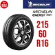 米其林輪胎 ENERGY XM2+ 215/60R16 95H【麗車坊00625】