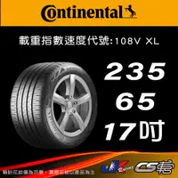 在飛比找蝦皮購物優惠-【Continental 馬牌輪胎】235/65R17 EC