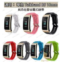 在飛比找Yahoo!奇摩拍賣優惠-適用華為 TalkBand B5 更換運動錶帶 軟矽膠腕帶